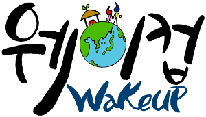 Wake-up 국제청소년센터